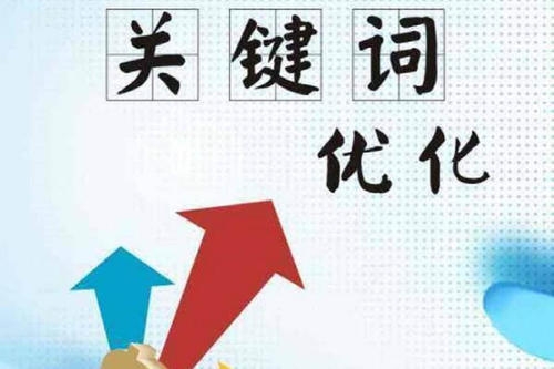 網站前期如何做seo優化？