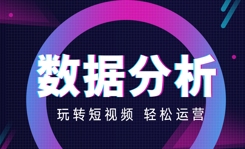 數據分析