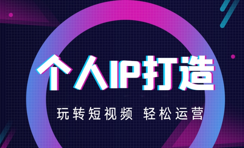 個(ge) 人ip打造